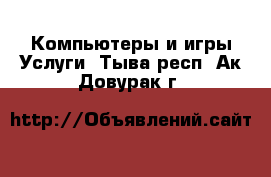 Компьютеры и игры Услуги. Тыва респ.,Ак-Довурак г.